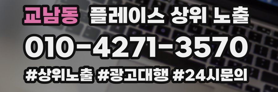 교남동 플레이스 상위 노출