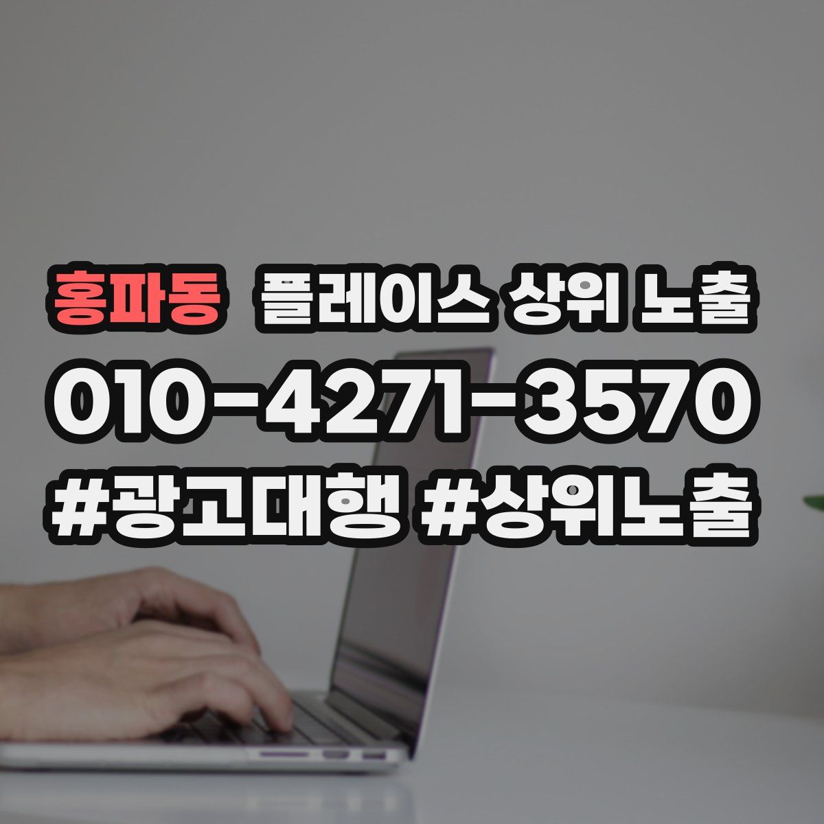 홍파동 플레이스 상위 노출