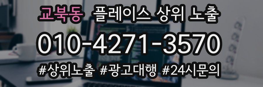 교북동 플레이스 상위 노출