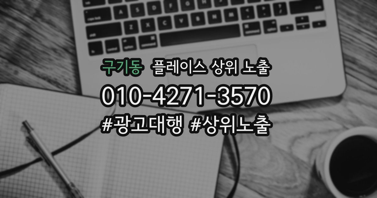 구기동 플레이스 상위 노출