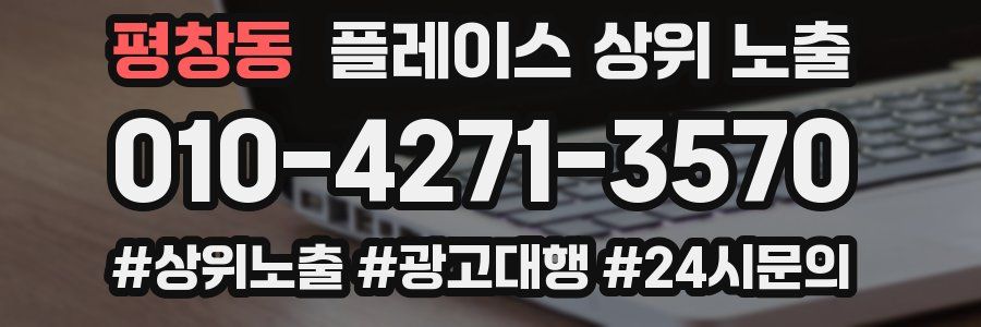 평창동 플레이스 상위 노출