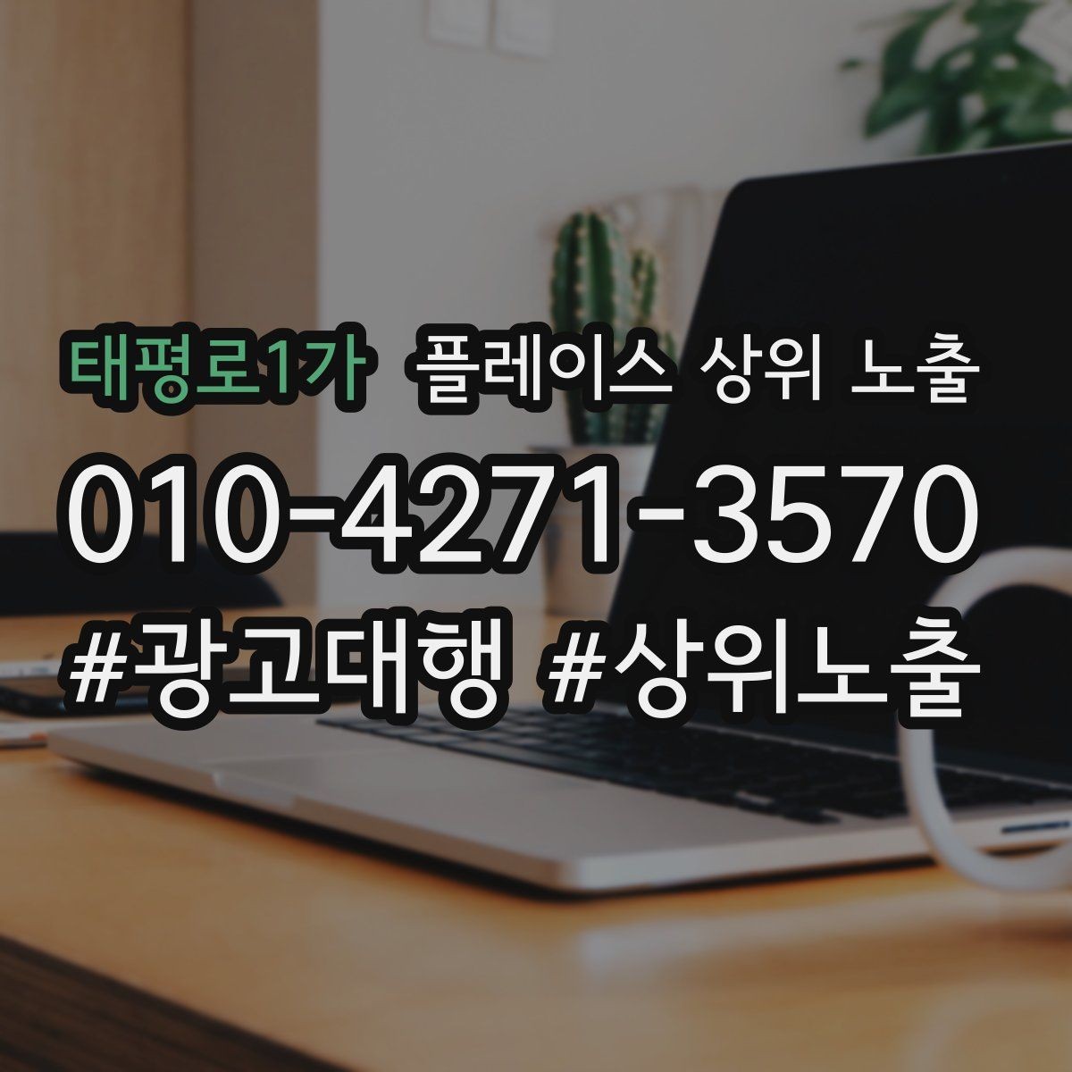 태평로1가 플레이스 상위 노출 임시휴무 공지를 깔끔하게 하는 방법