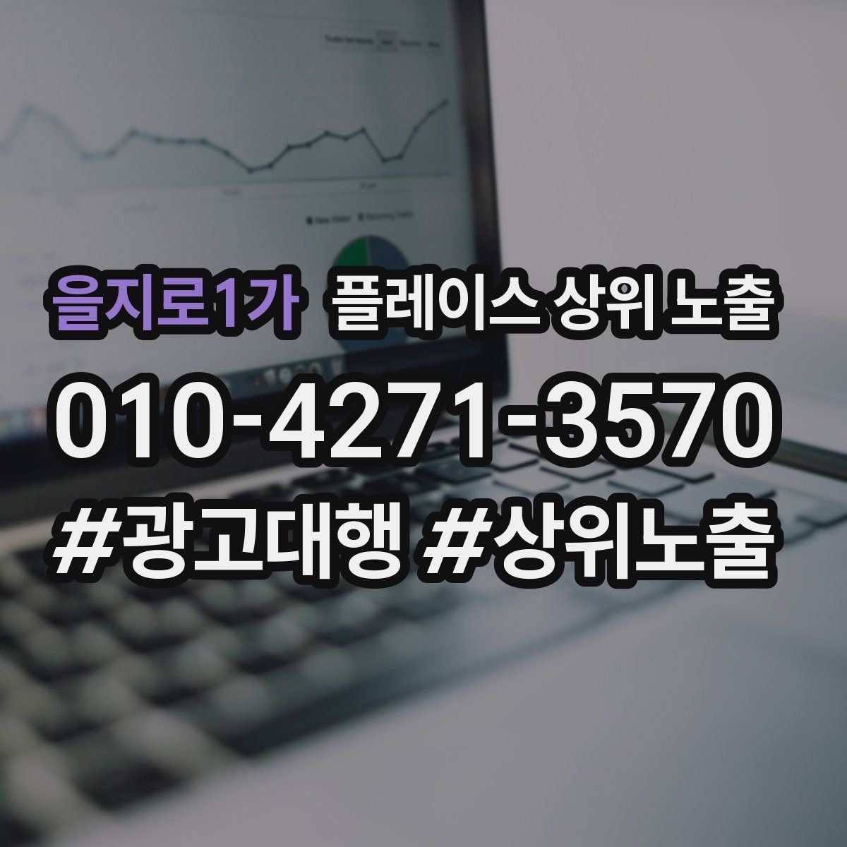 을지로1가 플레이스 상위 노출 경쟁 매장 분석부터 해야 하는 이유