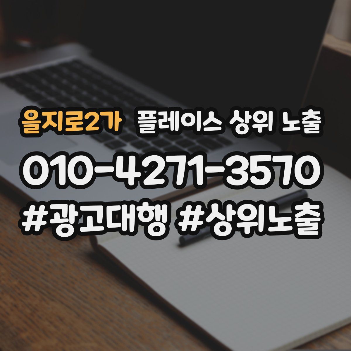 을지로2가 플레이스 상위 노출