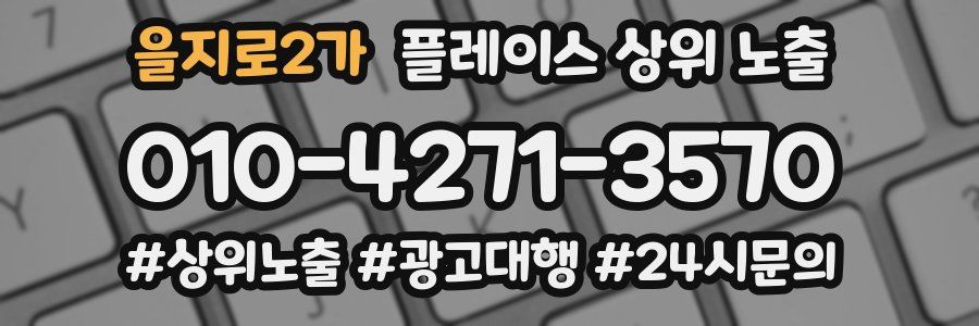 을지로2가 플레이스 상위 노출