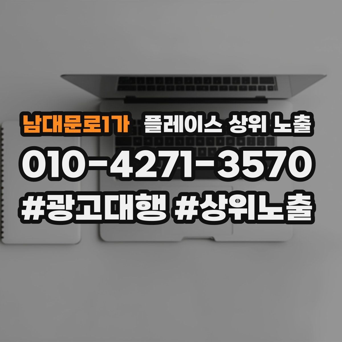 남대문로1가 플레이스 상위 노출 노쇼 방지를 위한 확인 메시지 구성