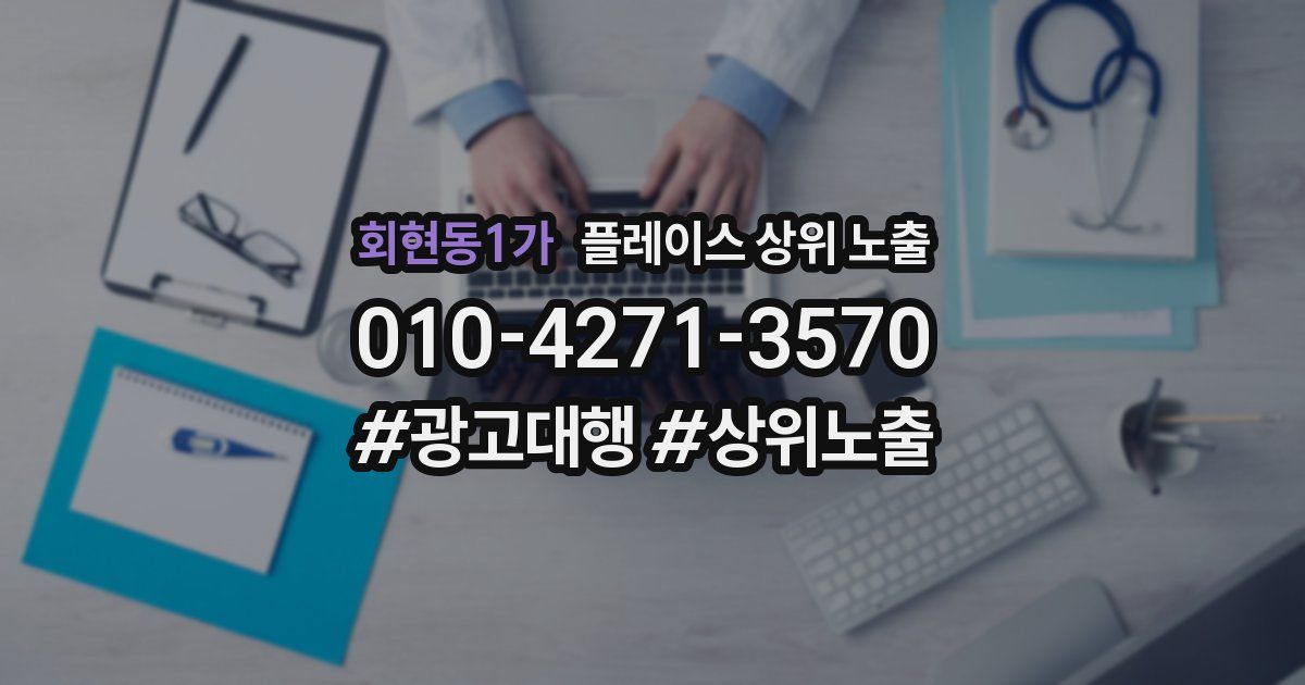 회현동1가 플레이스 상위 노출