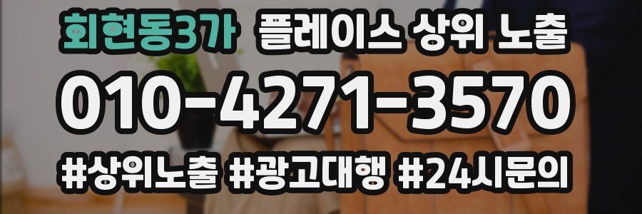 회현동3가 플레이스 상위 노출