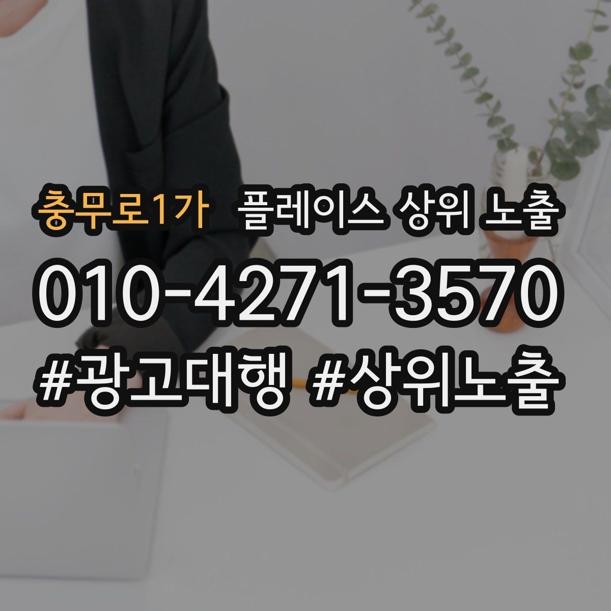 충무로1가 플레이스 상위 노출 위치가 애매한 매장의 안내 전략