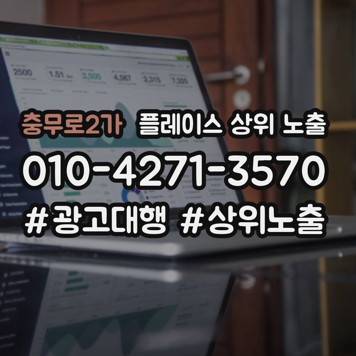 충무로2가 플레이스 상위 노출 연락처 세팅 실수로 문의가 줄어드는 사례