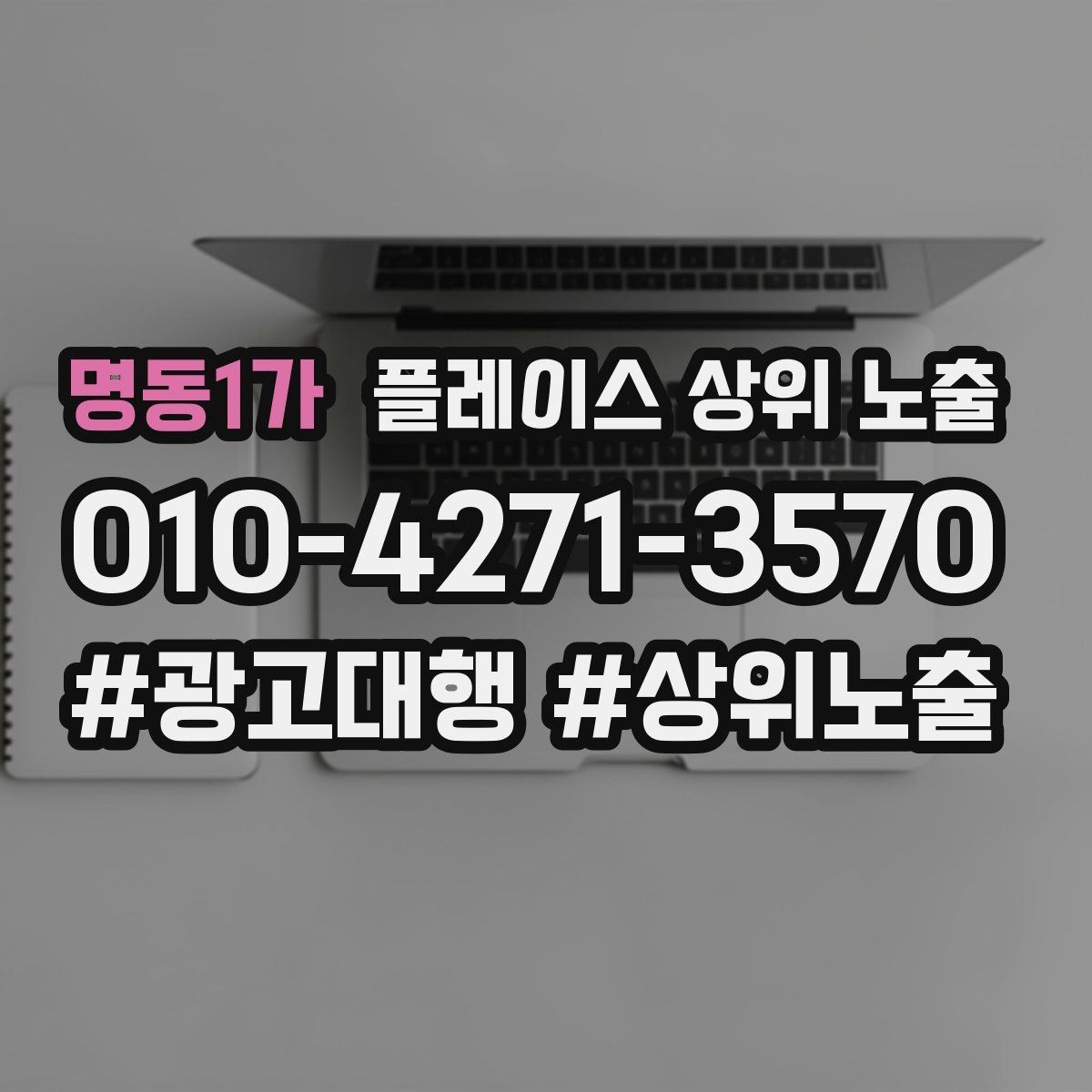 명동1가 플레이스 상위 노출 미용 뷰티는 과정 설명이 신뢰를 만든다