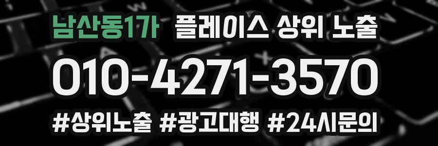 남산동1가 플레이스 상위 노출