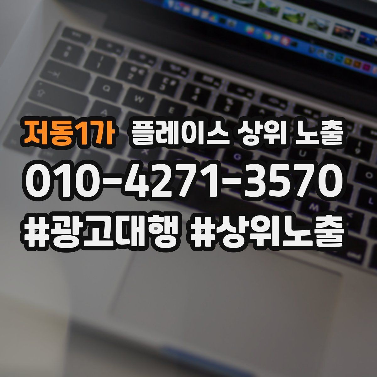 저동1가 플레이스 상위 노출 위치 설명을 글로 잘 쓰는 3가지 공식