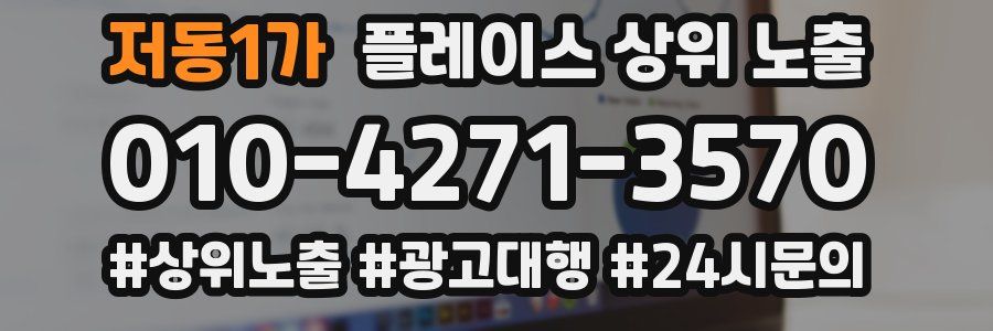 저동1가 플레이스 상위 노출