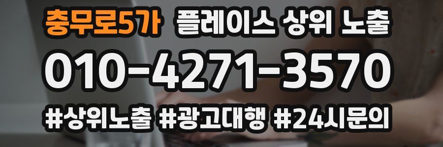 충무로5가 플레이스 상위 노출