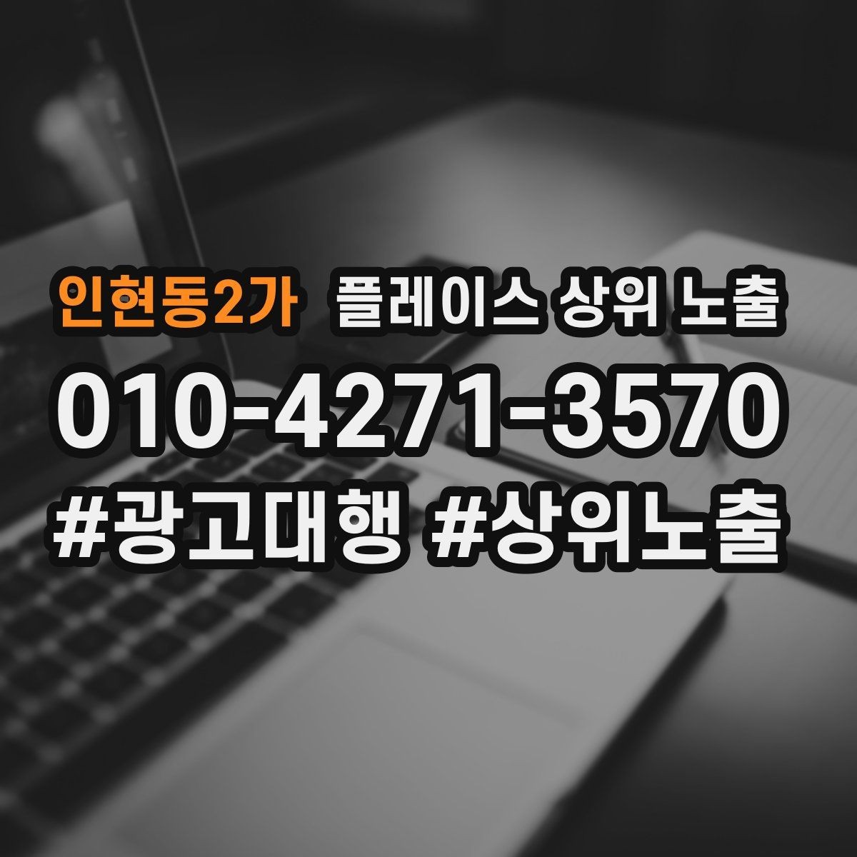 인현동2가 플레이스 상위 노출 경쟁이 심한 지역에서 이기는 포인트