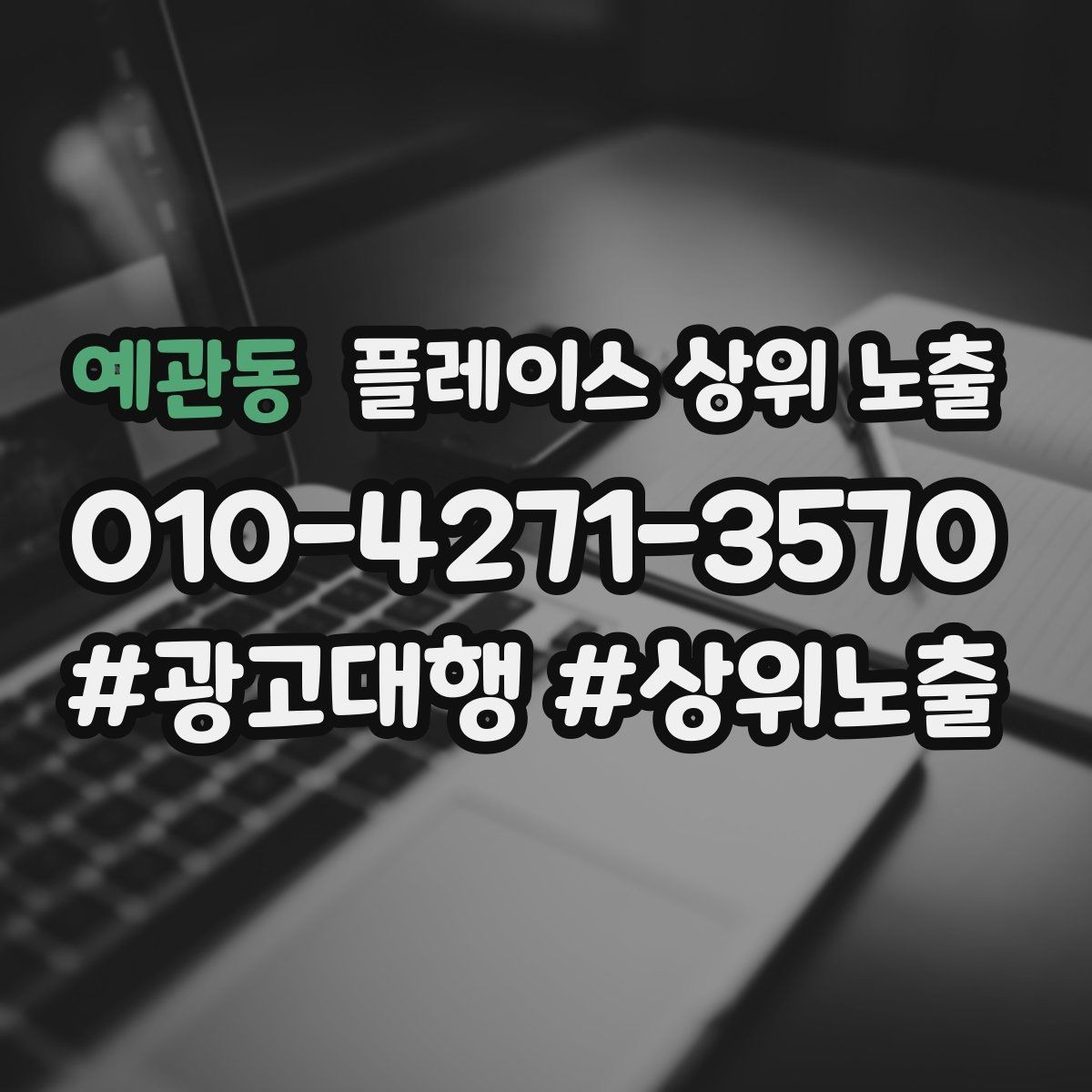 예관동 플레이스 상위 노출 최저가 대신 신뢰를 주는 문구