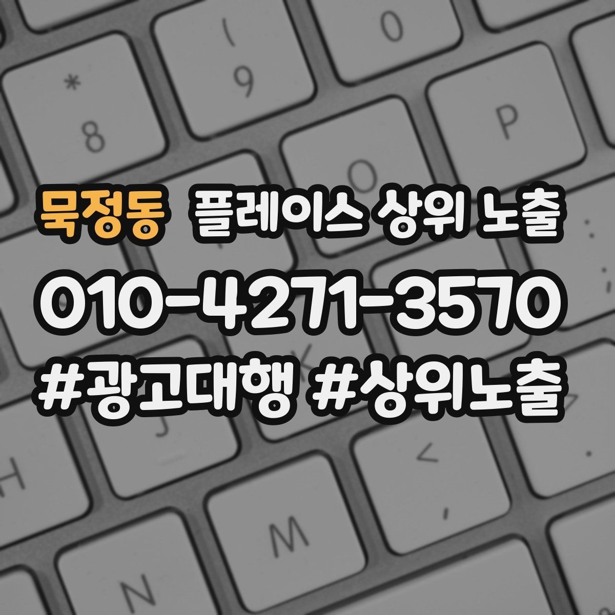 묵정동 플레이스 상위 노출 반경 타겟을 잡는 현실적인 방법