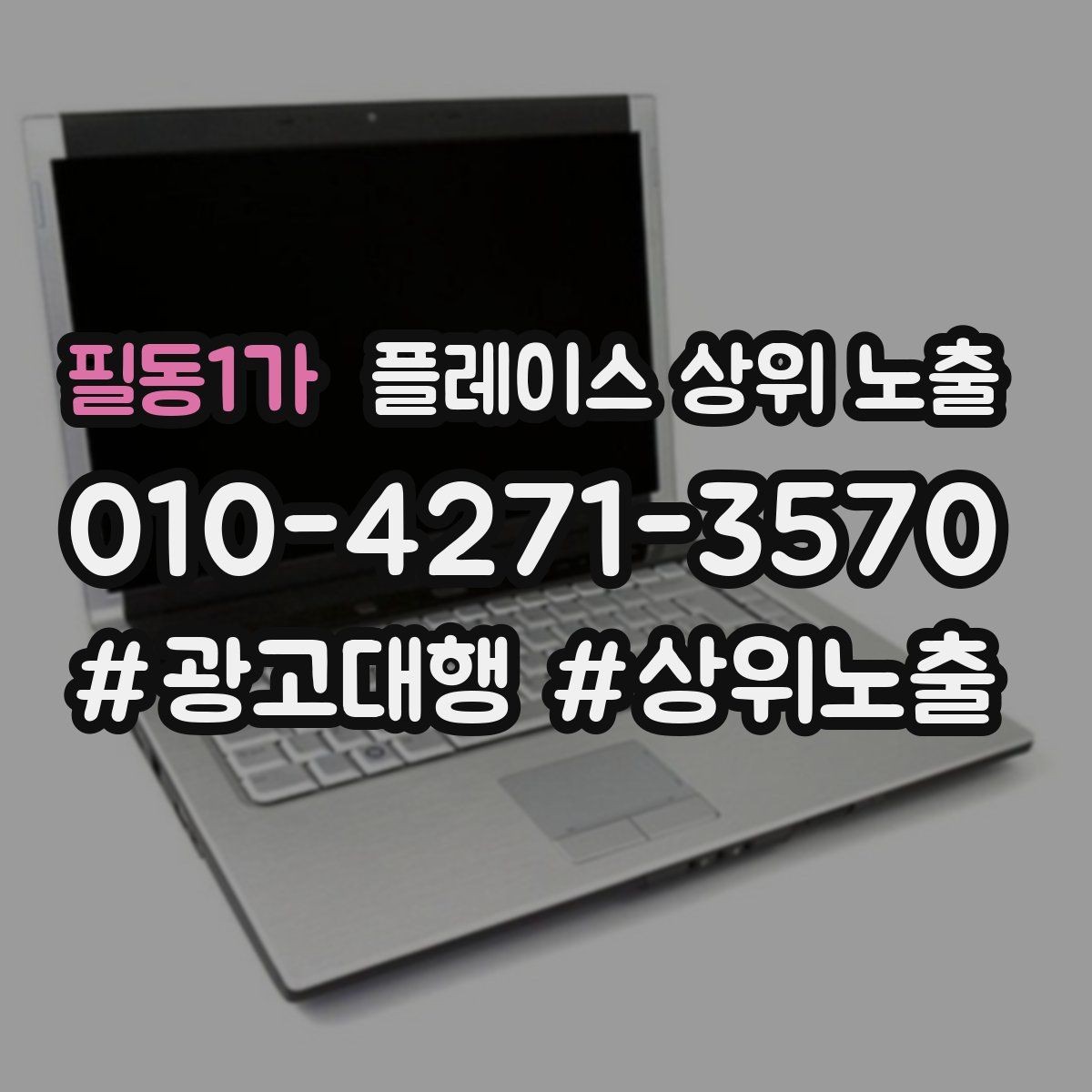 필동1가 플레이스 상위 노출 위치가 애매한 매장의 안내 전략