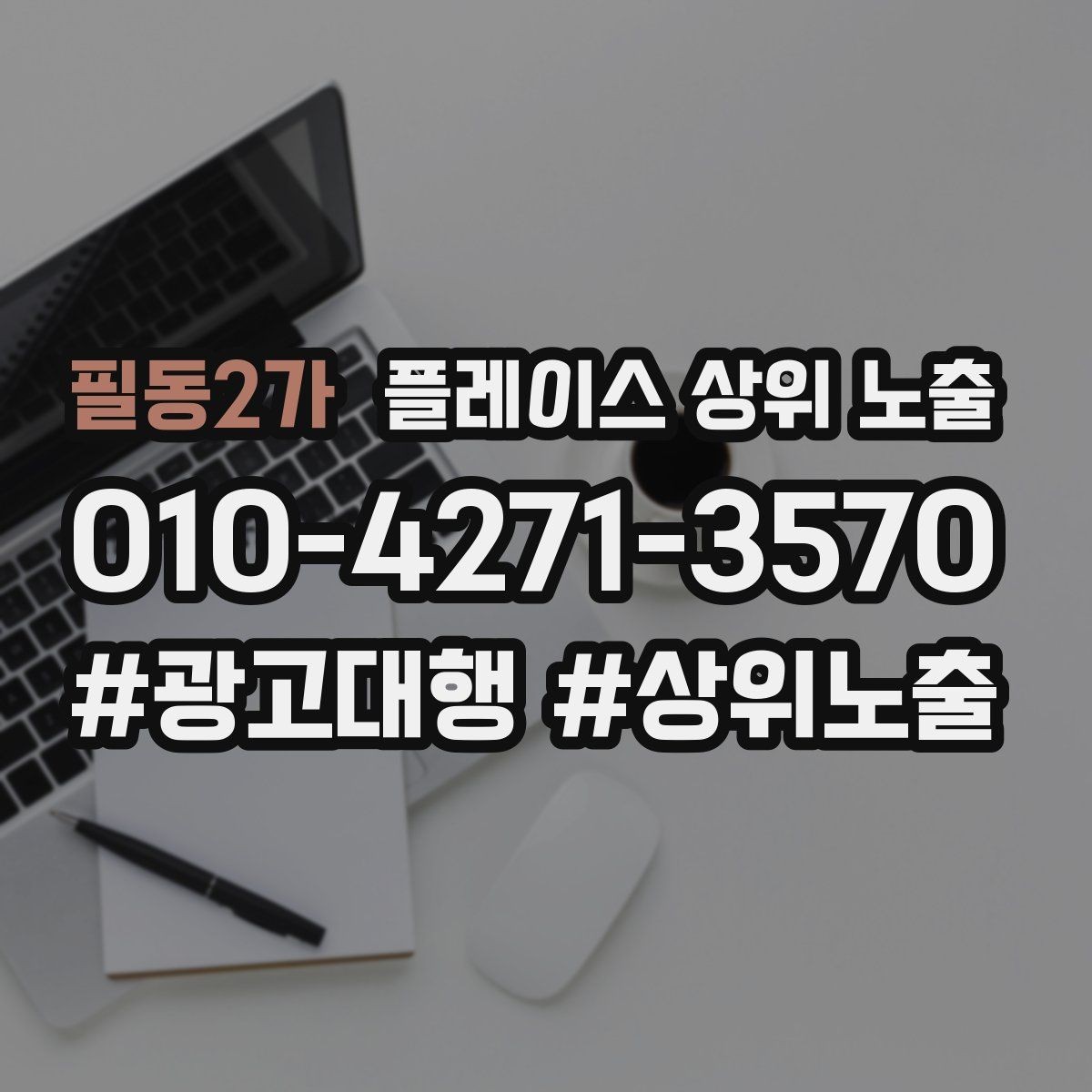 필동2가 플레이스 상위 노출 우리 강점을 한 문장으로 만드는 법