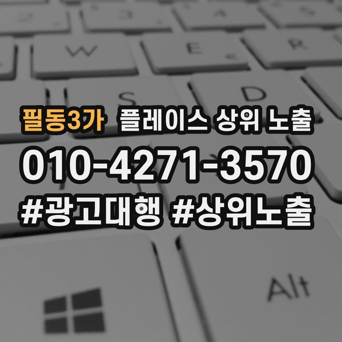 필동3가 플레이스 상위 노출 비수기에도 문의를 유지하는 운영