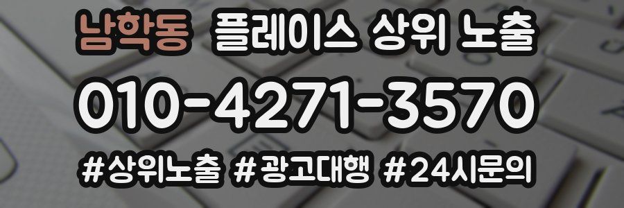 남학동 플레이스 상위 노출