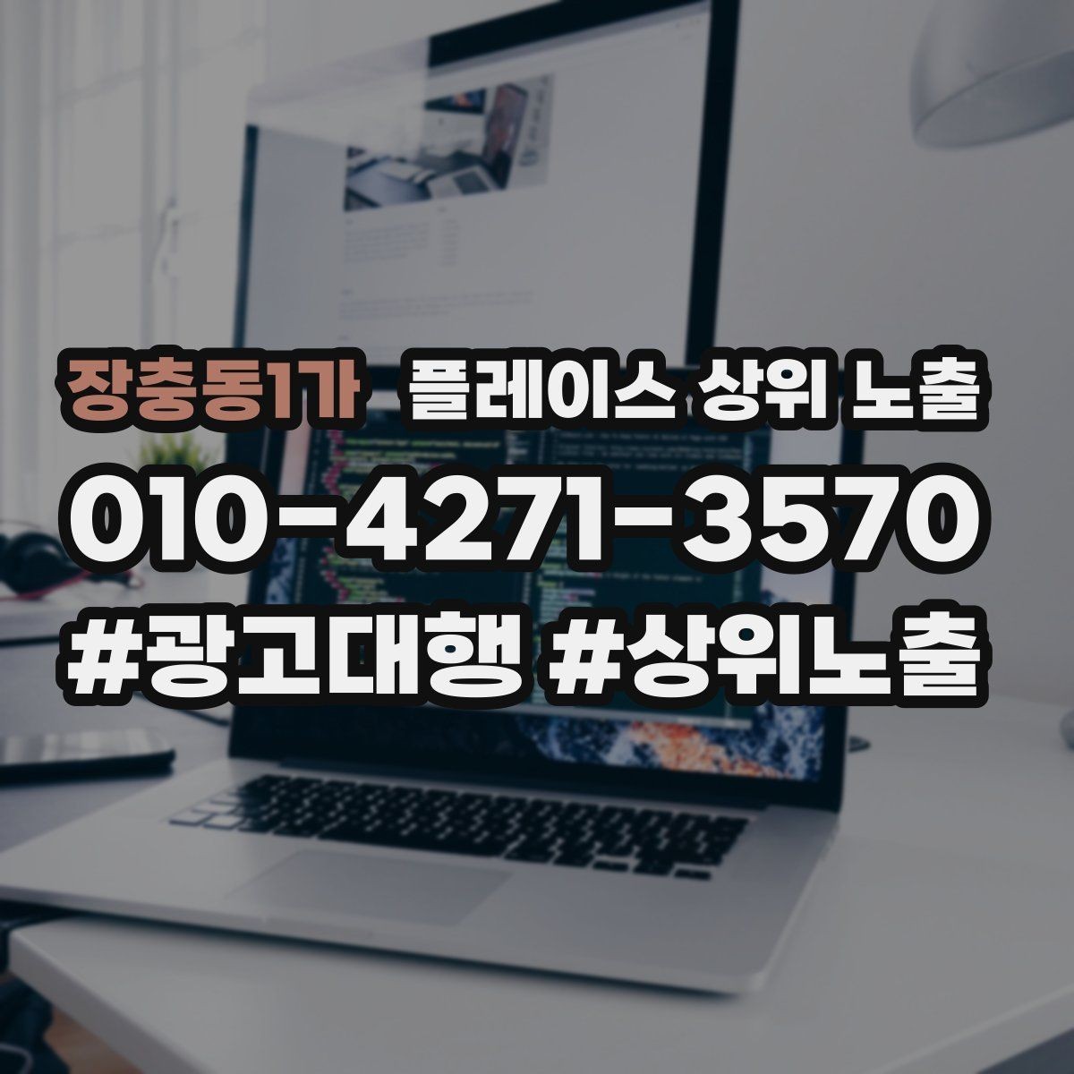 장충동1가 플레이스 상위 노출 테스트확대 순서로 안정적으로 키우기