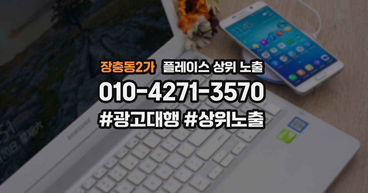 장충동2가 플레이스 상위 노출