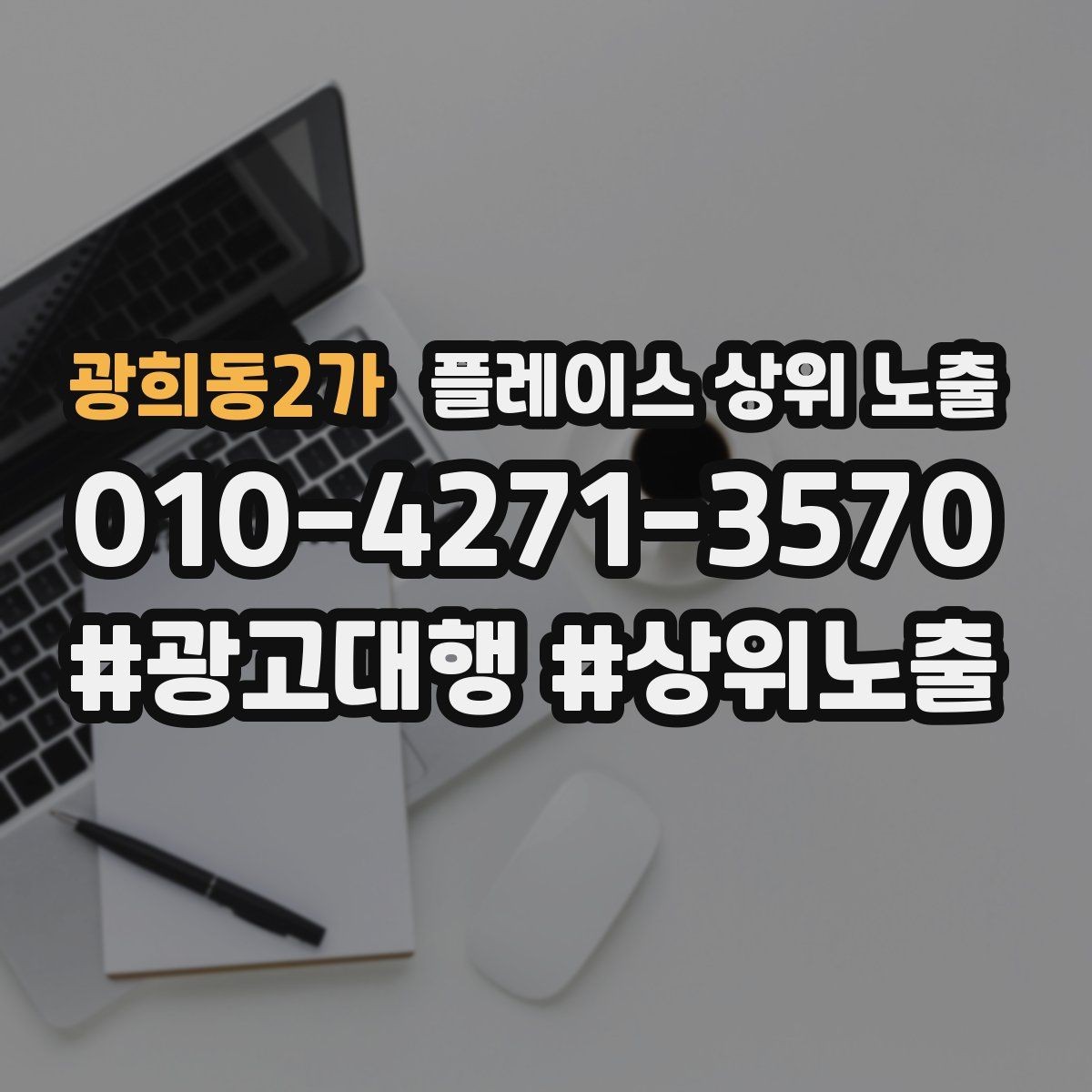 광희동2가 플레이스 상위 노출 리뷰가 쌓이는 매장 결제 동선 만들기