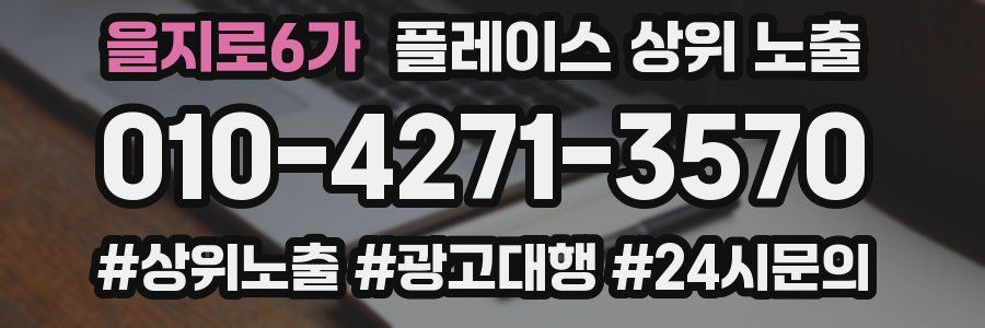 을지로6가 플레이스 상위 노출