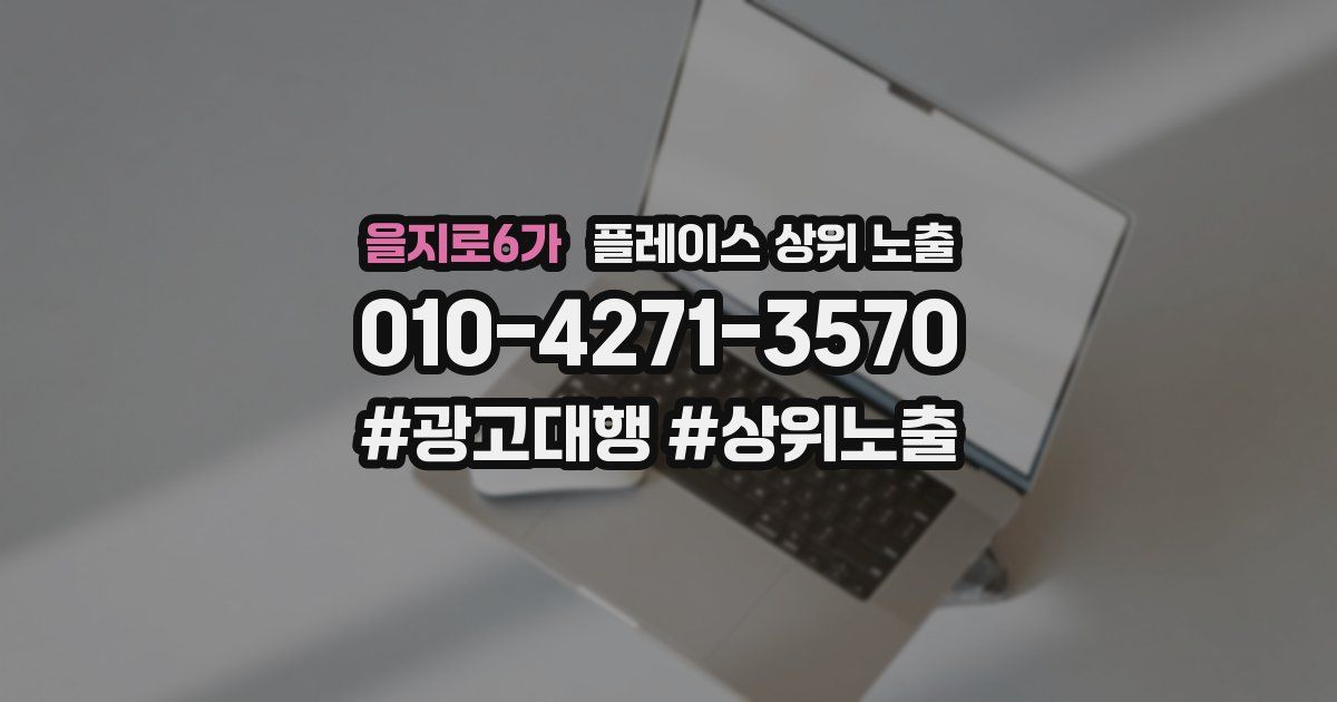 을지로6가 플레이스 상위 노출