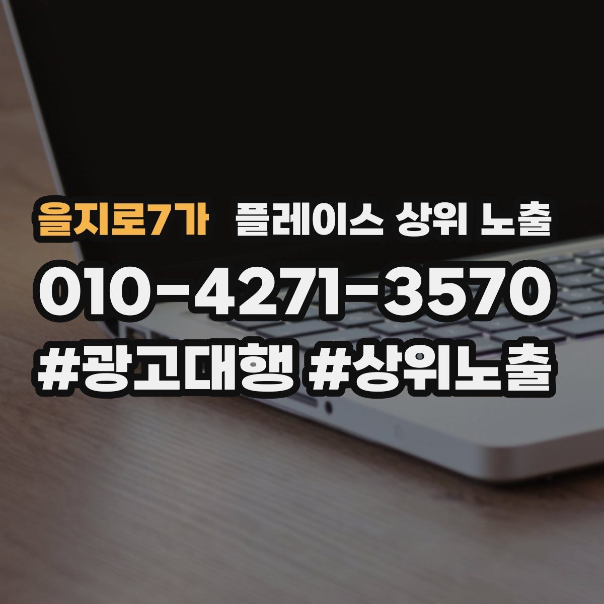 을지로7가 플레이스 상위 노출 당일 예약 가능 여부를 명확히 쓰는 방법