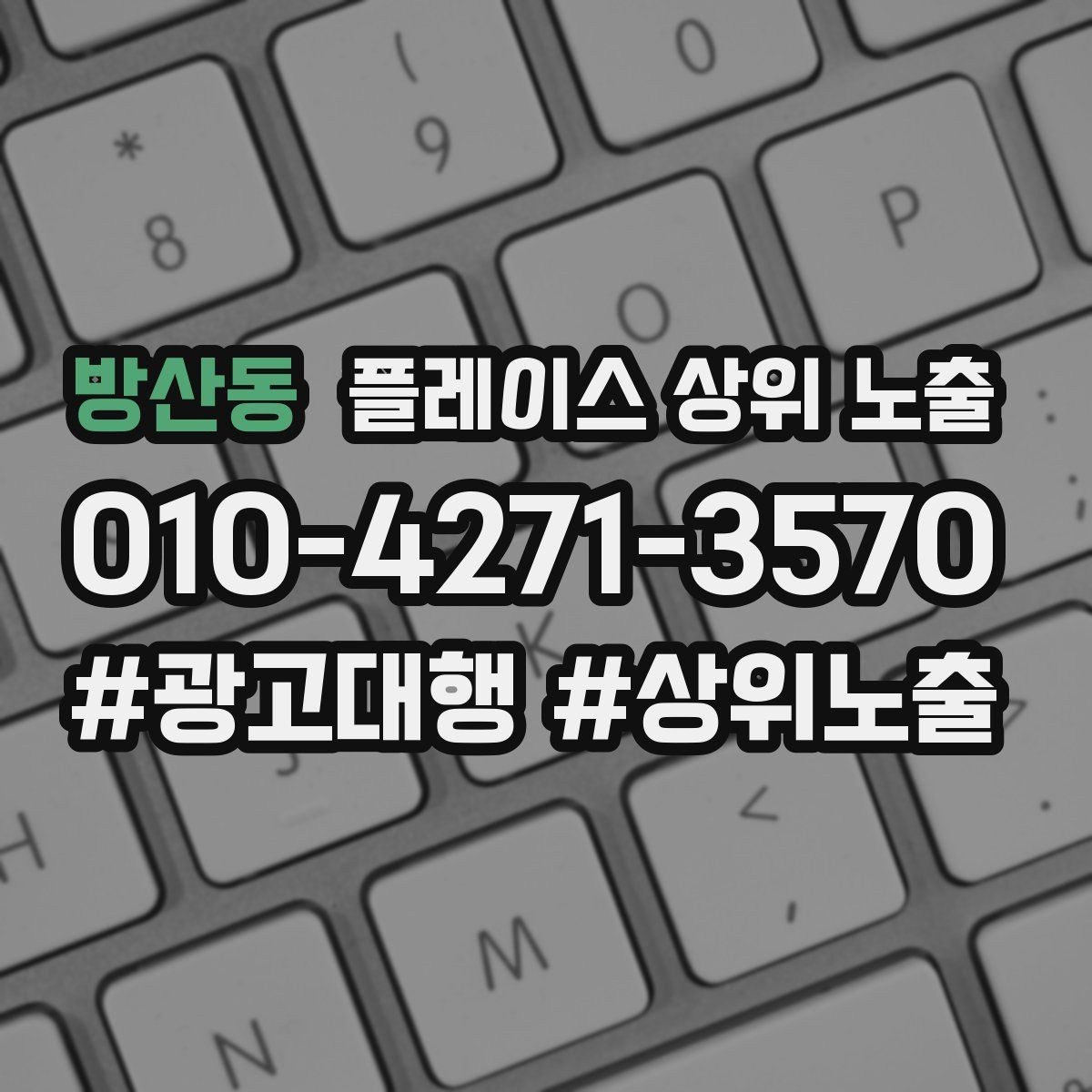 방산동 플레이스 상위 노출 우리 강점을 한 문장으로 만드는 법