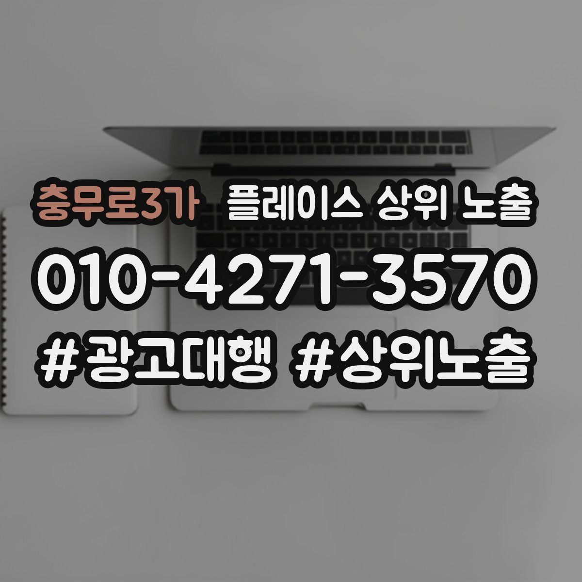 충무로3가 플레이스 상위 노출