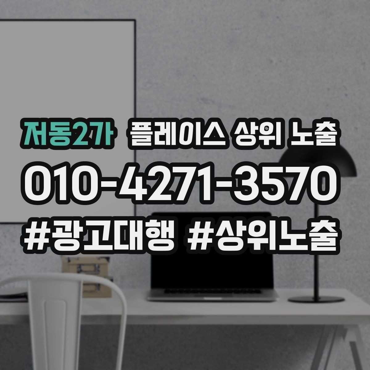 저동2가 플레이스 상위 노출 FAQ을 먼저 적어야 하는 이유