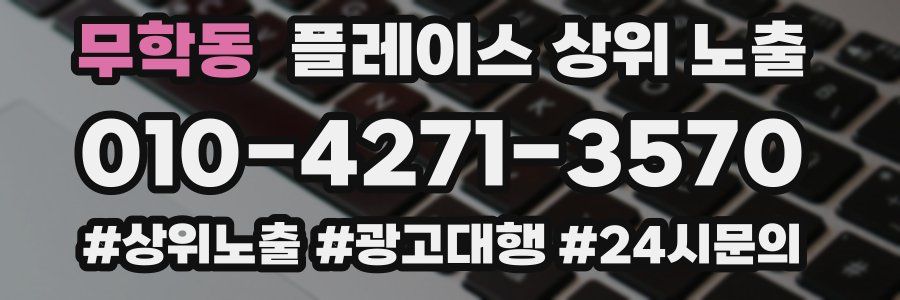 무학동 플레이스 상위 노출