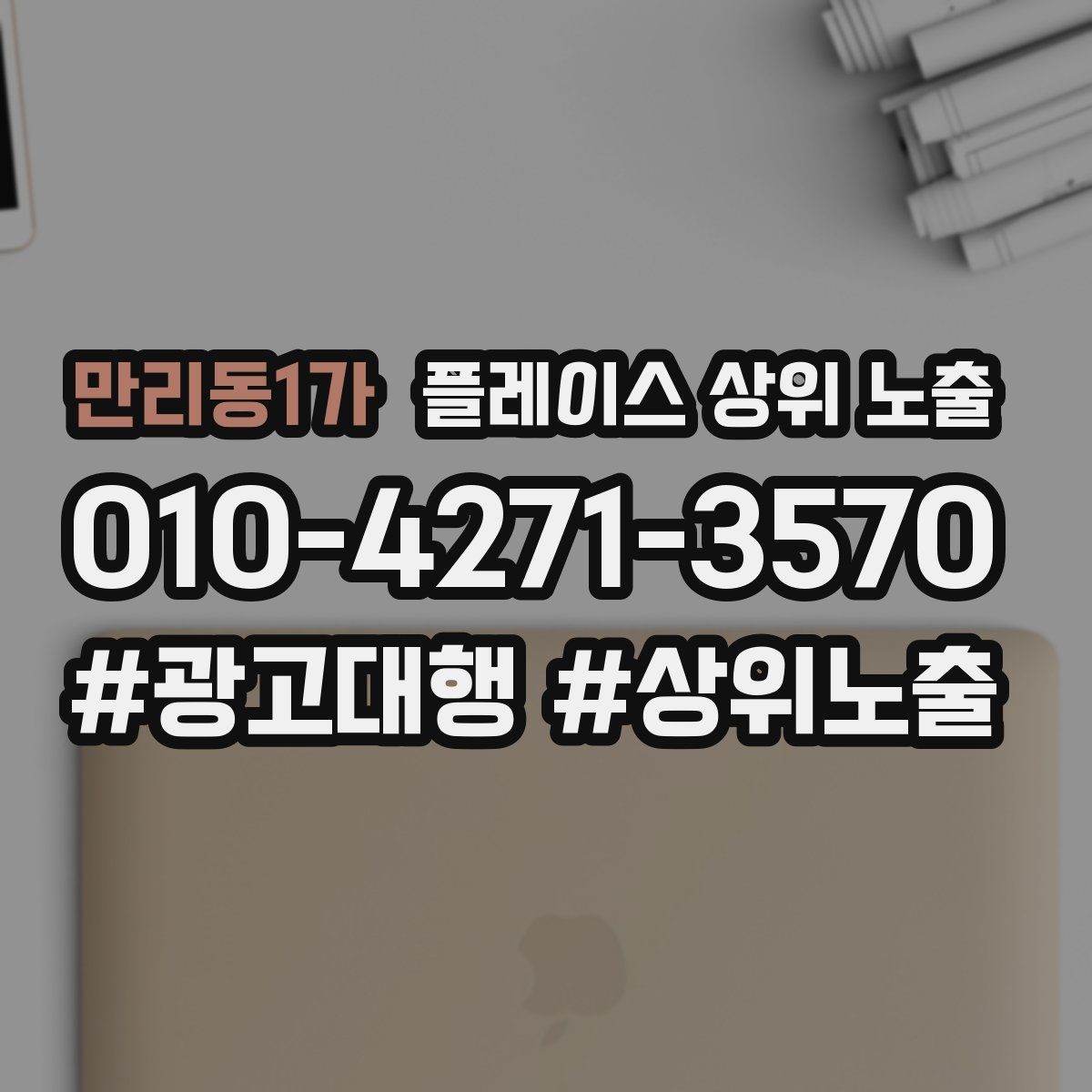 만리동1가 플레이스 상위 노출 첫 달에 리뷰 기반을 만드는 현실 전략