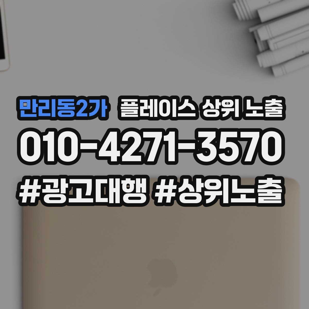 만리동2가 플레이스 상위 노출 가능/불가능 기준을 적는 팁