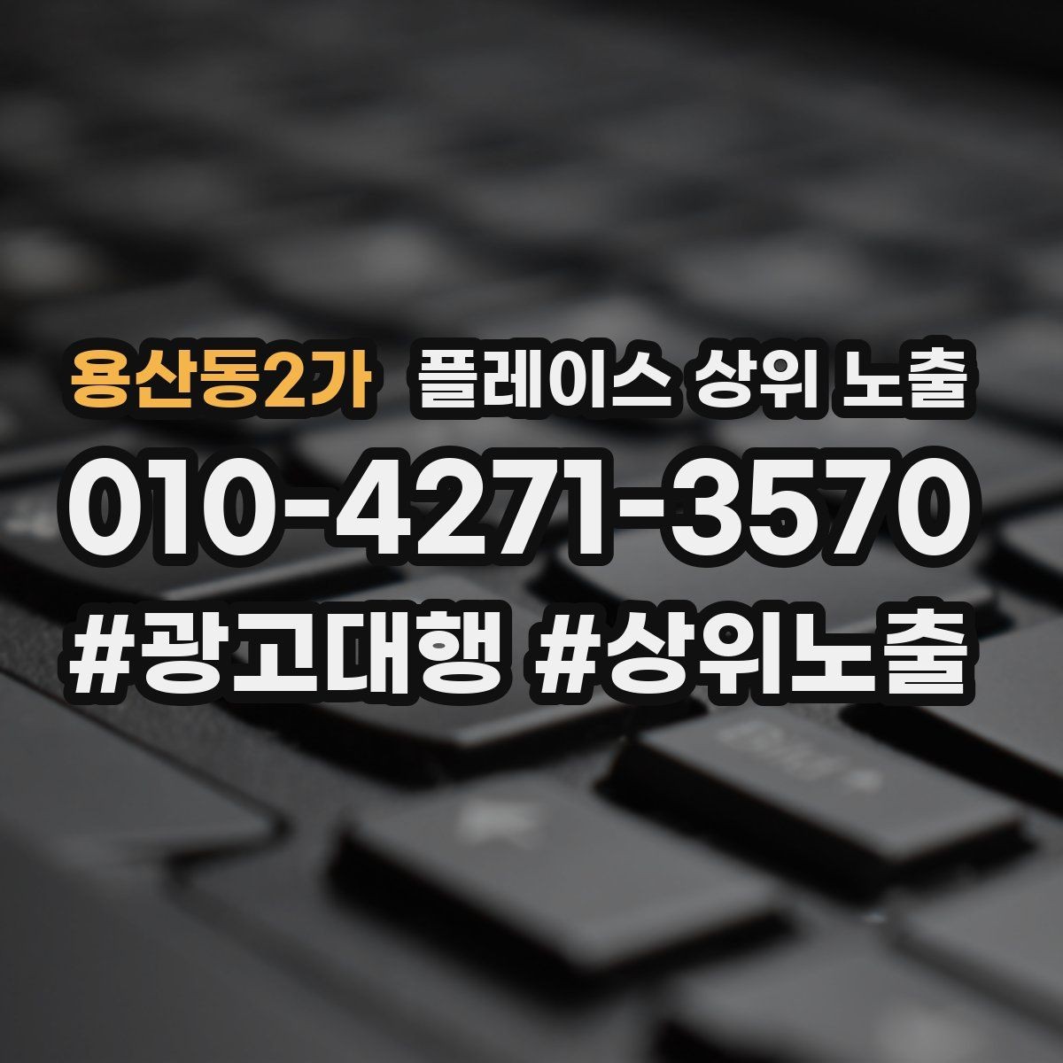용산동2가 플레이스 상위 노출 경쟁이 심한 지역에서 이기는 포인트