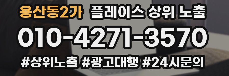 용산동2가 플레이스 상위 노출