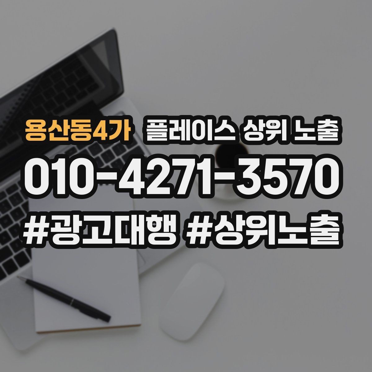용산동4가 플레이스 상위 노출 찾아오는 길을 사진으로 설명하면 좋은 이유