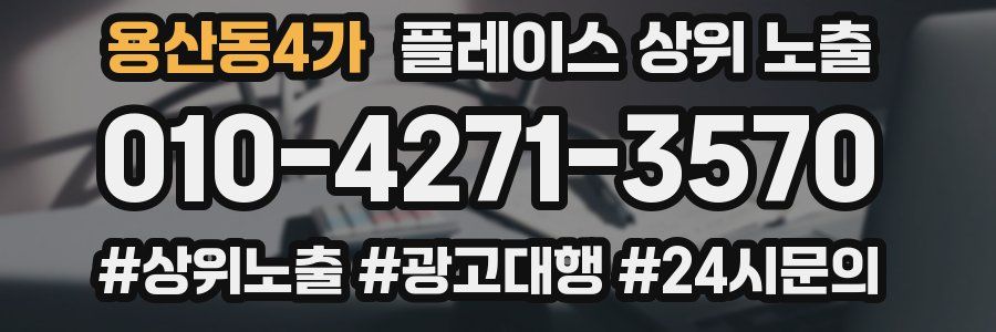 용산동4가 플레이스 상위 노출