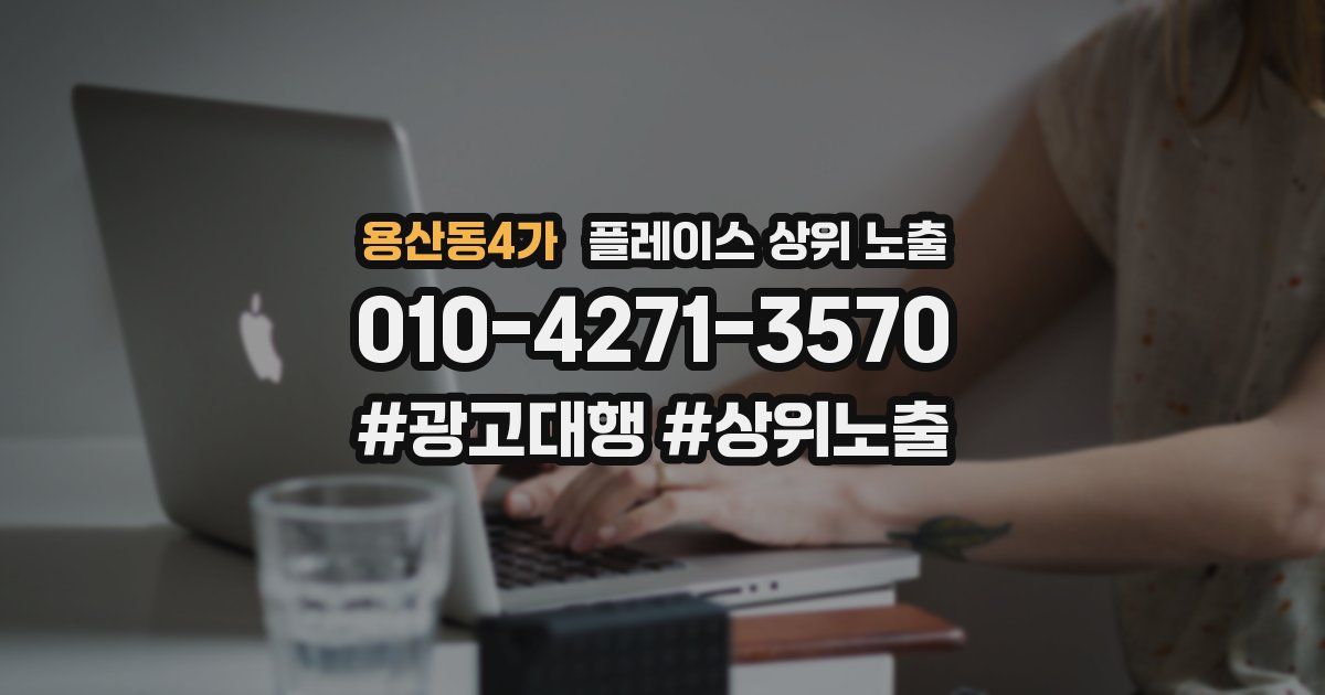 용산동4가 플레이스 상위 노출