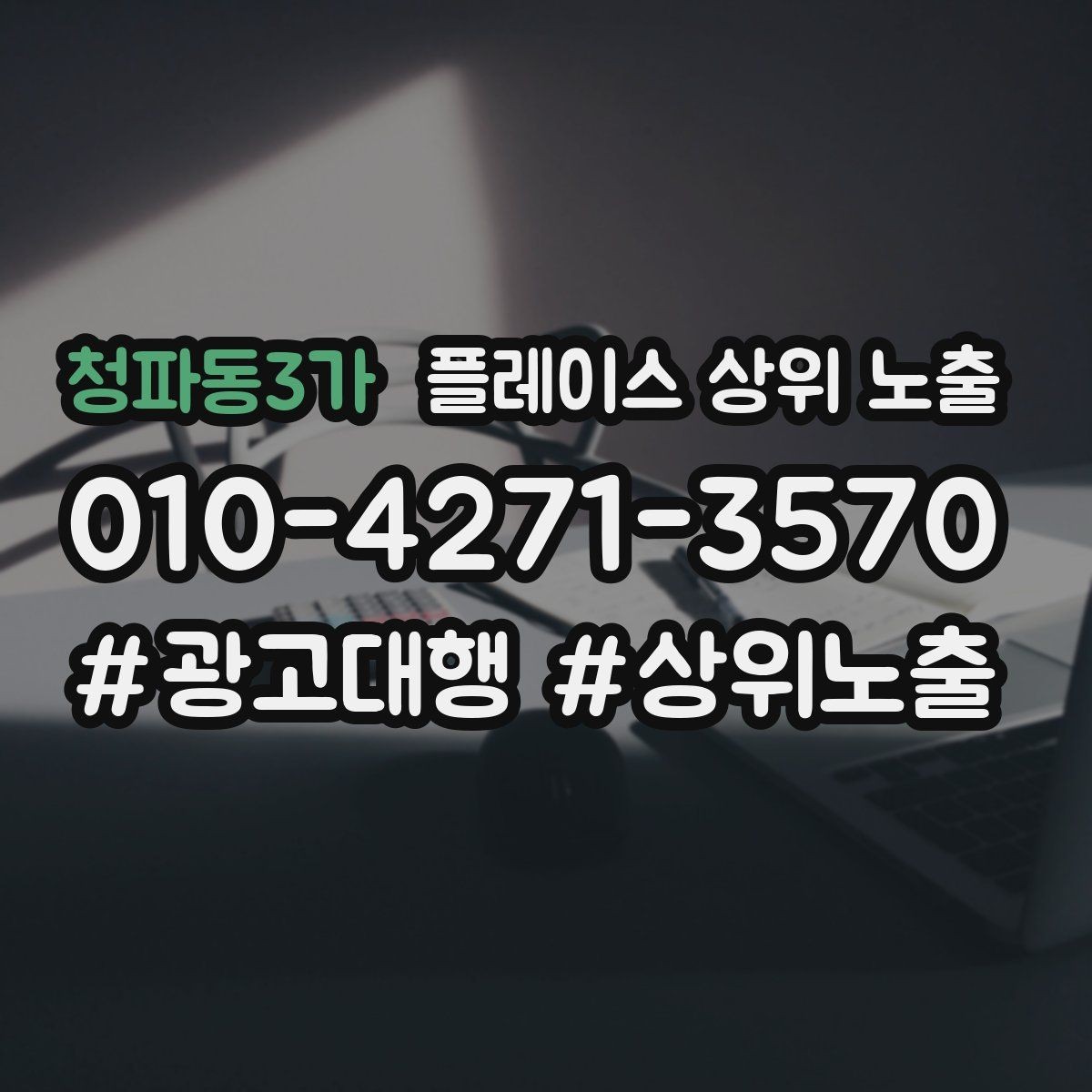 청파동3가 플레이스 상위 노출 신규 오픈 매장 30일 운영 루틴