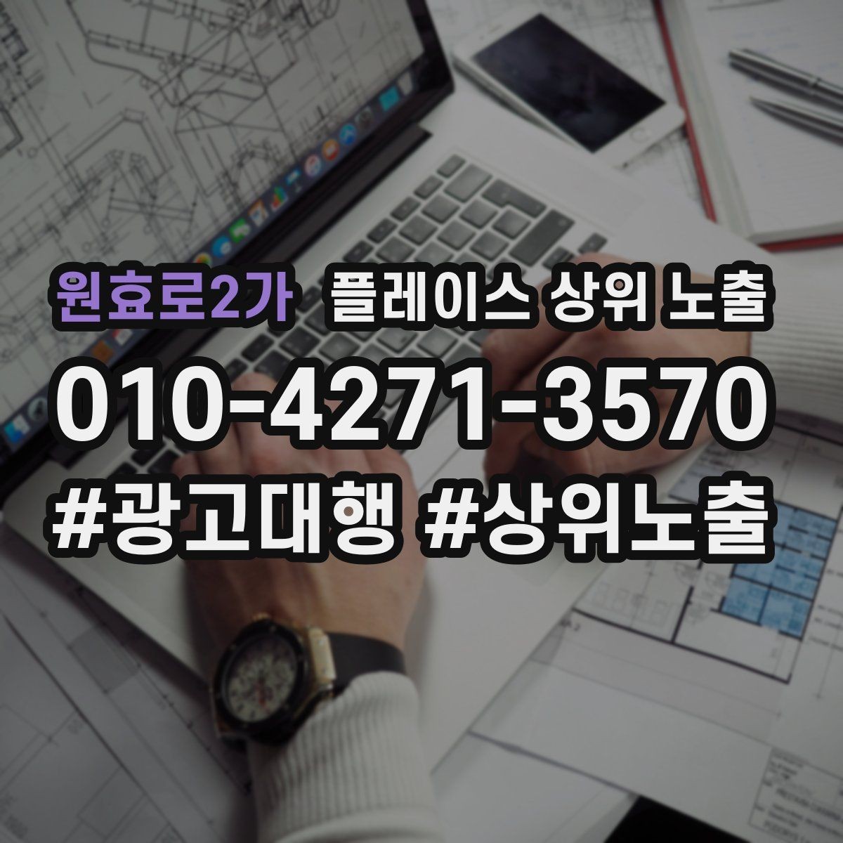 원효로2가 플레이스 상위 노출 자연스러운 키워드 배치로 신뢰를 높이는 법