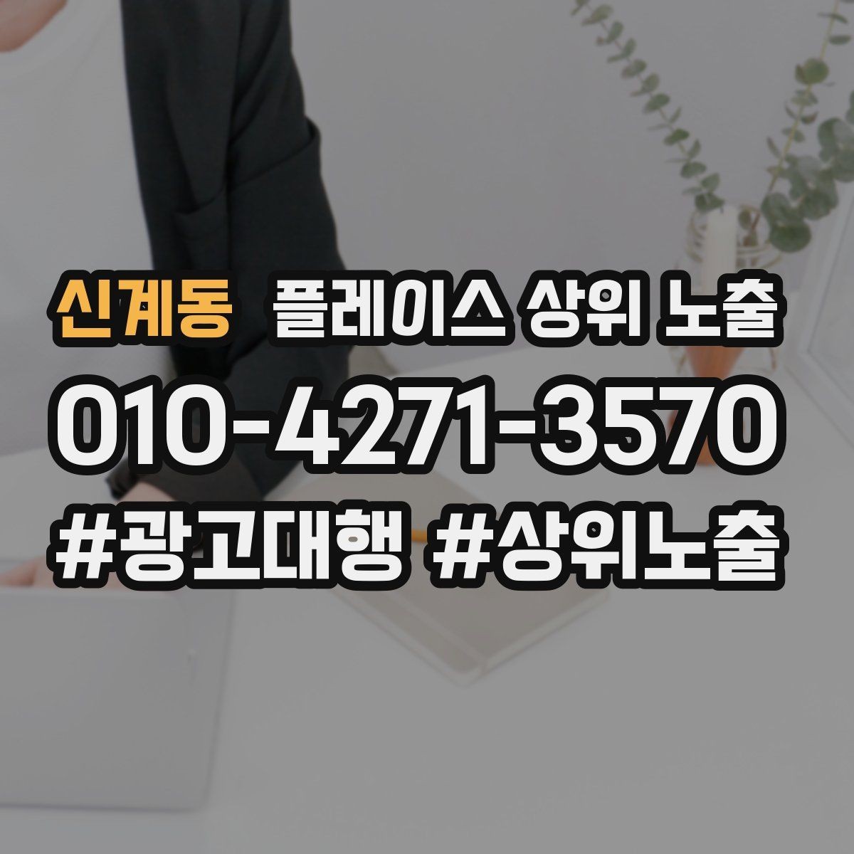 신계동 플레이스 상위 노출 가격 문의를 줄이는 설명문 구성