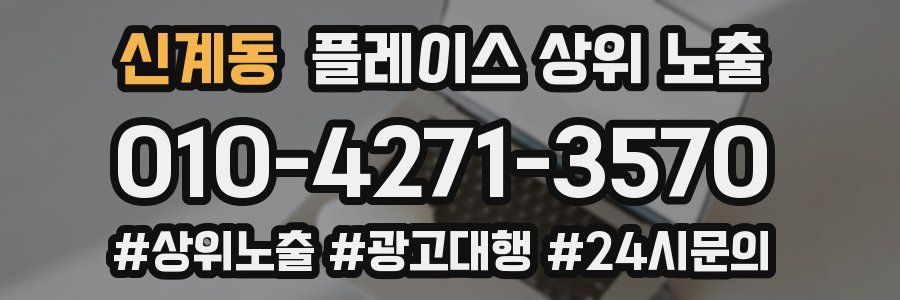 신계동 플레이스 상위 노출