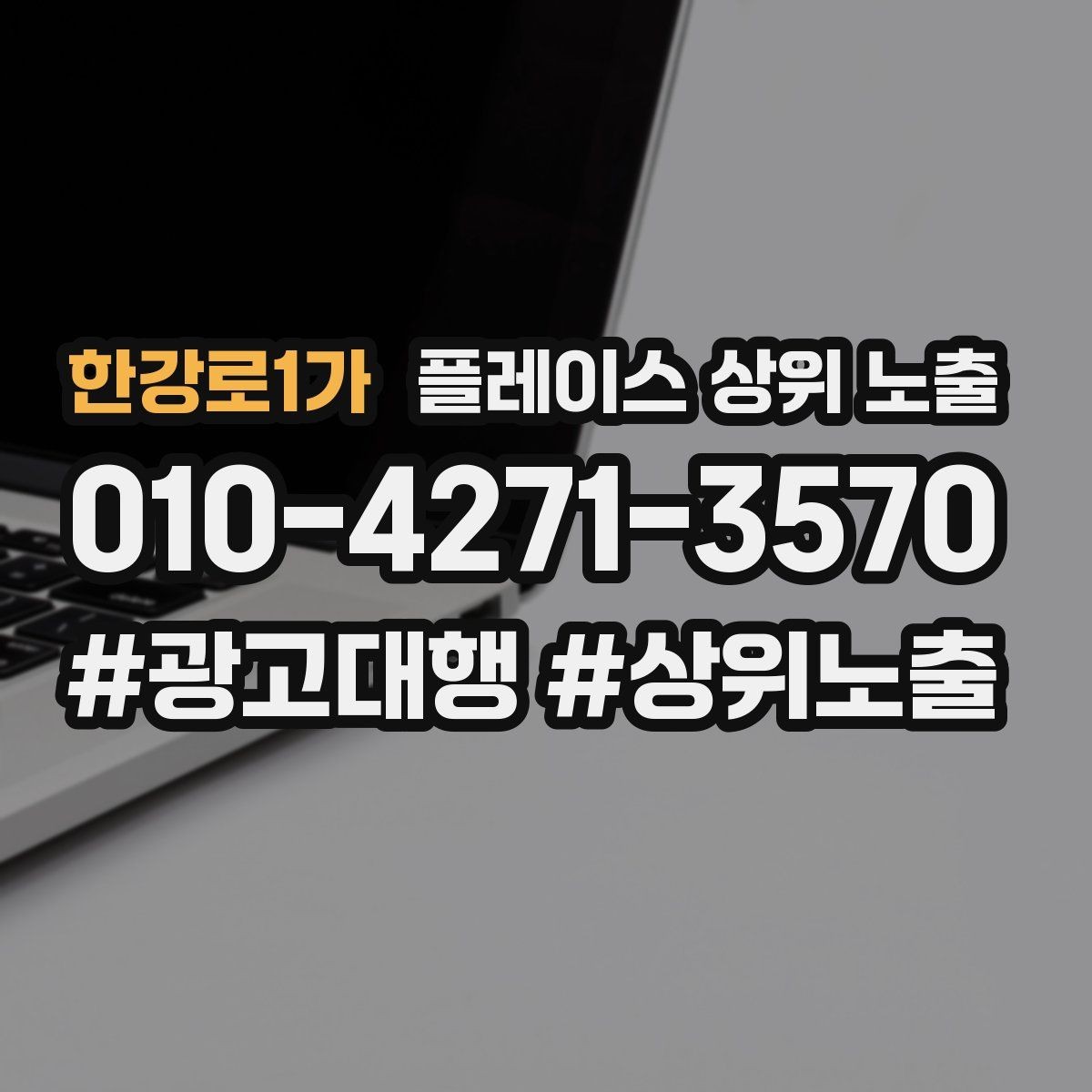 한강로1가 플레이스 상위 노출 자연스러운 키워드 배치로 신뢰를 높이는 법