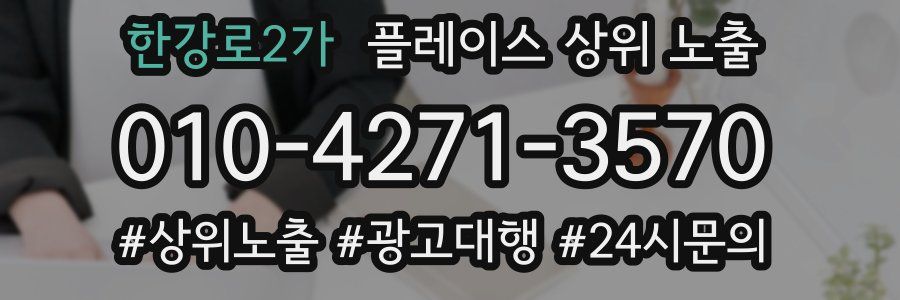 한강로2가 플레이스 상위 노출