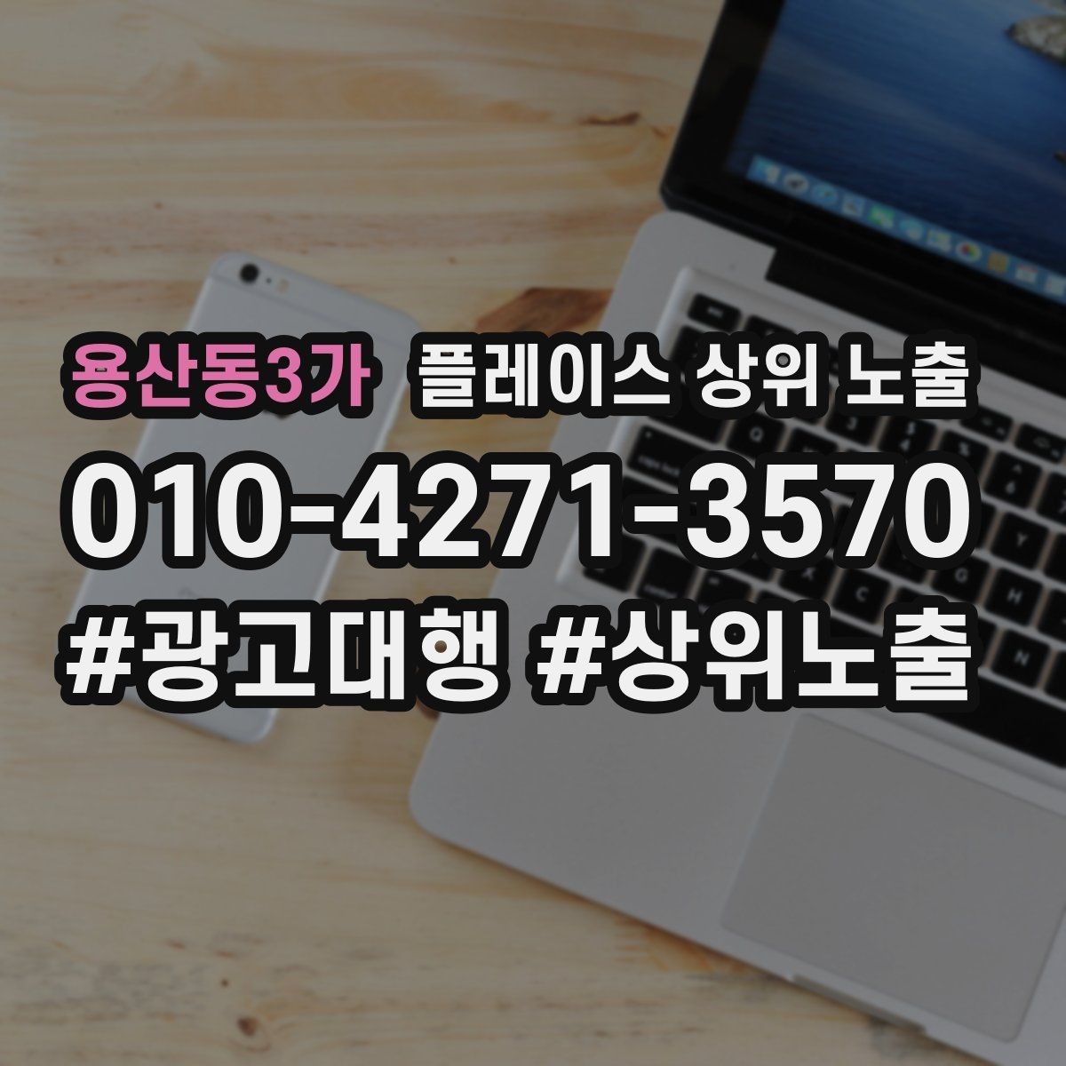 용산동3가 플레이스 상위 노출 후기 없이도 신뢰를 만드는 요소 3가지